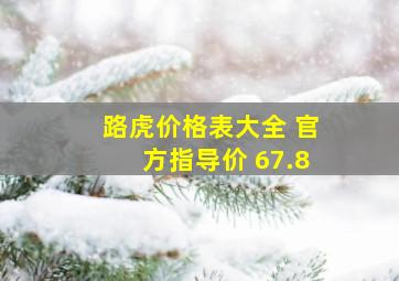 路虎价格表大全 官方指导价 67.8